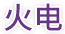 火电